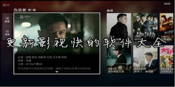影视更新快人一步！热门追剧软件推荐与下载指南